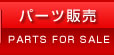 パーツ販売