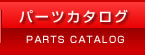 パーツカタログ