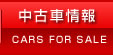 中古車情報