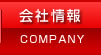 会社情報