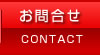 お問い合せ