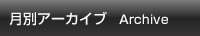 月別アーカイブ